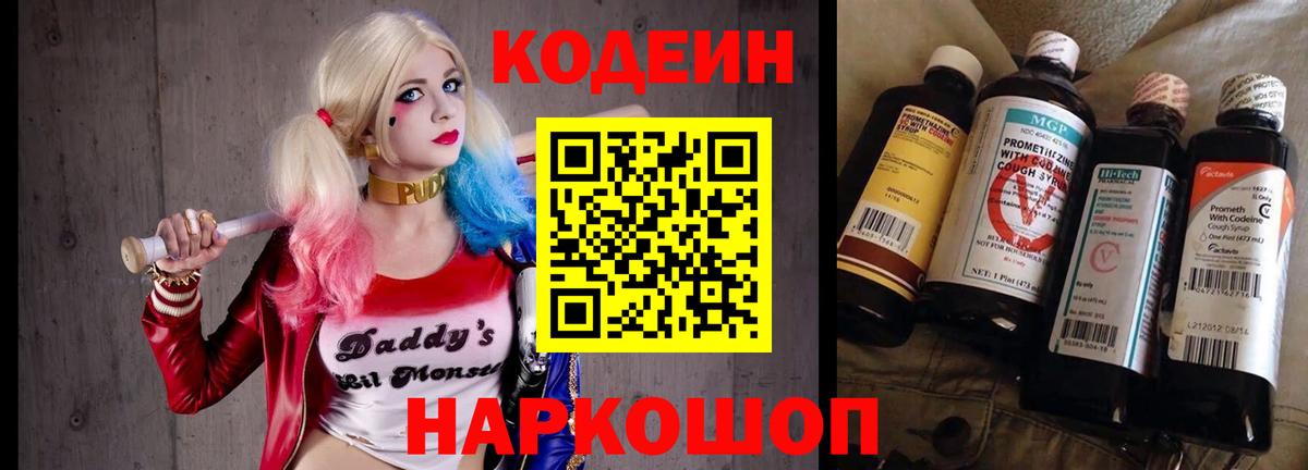Елизово  Кодеиновый сироп Lean Purple Drank  Вход с VPN  Codein Purple Drank 